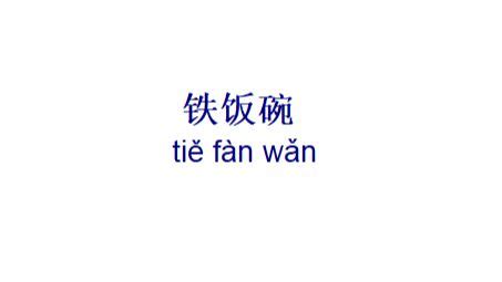 饭碗|饭碗 (fàn wǎn) Definition & Meaning